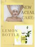 【初回限定】レモンボトル★気になる部分に集中アプローチ¥27,500→¥7,900