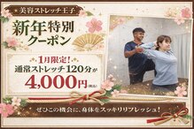 美容ストレッチ王子