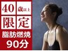 40歳以上限定【全身痩身】脂肪燃焼サイズダウンプラン90分 ¥27500→¥5500