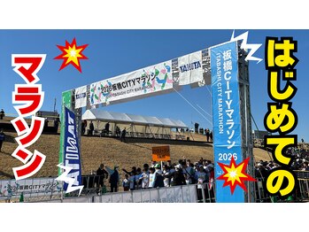 志村三丁目駅前鍼灸院 接骨院/板橋シティマラソン