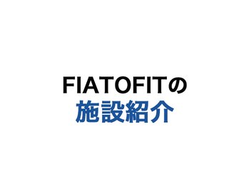 フィアートフィット(FIATO FIT)/FIATOFITOの施設紹介