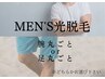 ◆メンズ光脱毛◆　腕丸ごと or 脚丸ごと　¥9000→¥8000