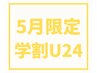 【5/15～31ご来店限定★学割U24】Wカールパーマ3,900→3,300円