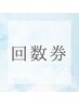 【回数券】をお持ちの方はこちらからご予約ください★回数券利用