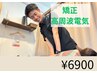〇矯正×高周波電気で筋肉の深層へアプローチ〇骨盤/姿勢/高周波電気￥6,900