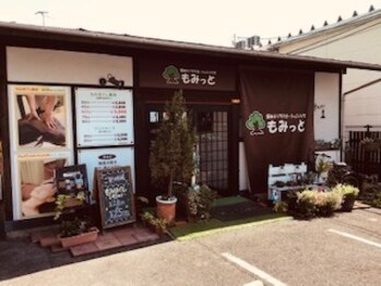 整体アンドリラクゼーションハウス もみっと/お店の外観