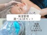 【保湿管理｜選べる2点セット】乾燥が原因でお肌の悩みがある方はコレ！