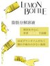韓国発！今話題のレモンボトル！半永久脂肪分解☆ほほorフェイスライン ¥5500
