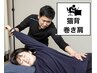 【猫背/巻き肩】姿勢の悪さからくる首・背中の痛みの根本改善◎9900→¥5500