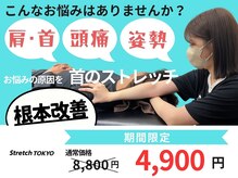 ストレッチトウキョウ(Stretch TOKYO)/都立大学 | 首こり・頭痛