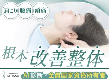 根本改善整体TADASU目黒院【肩こり/腰痛/産後/骨盤矯正/姿勢改善/肩甲骨/眼精疲労】の写真