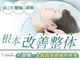 根本改善整体TADASU目黒院【肩こり/腰痛/産後/骨盤矯正/姿勢改善/肩甲骨/眼精疲労】の写真