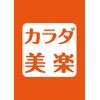 カラダ美楽のお店ロゴ