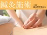 【鍼灸施術】つらい腰痛にお悩みの方！【60分】￥8,000→￥2,980