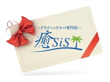 イヤシス(癒sis)/プレゼントにも是非♪