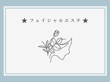 べセラ(BESERA)/☆フェイシャルエステ☆