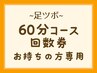 60分コース回数券をお持ちの方の予約専用