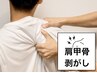 【辛い肩こりに効く、肩甲骨剥がし】人気の肩甲骨の筋膜リリース・2500円