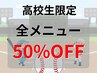 ★高校生限定★ 全メニュー 50%OFF！！