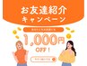 ＼ご紹介特典／１,０００円OFF