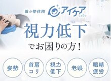アイケアラボ ベイシア栗橋店(アイケアLaBo)