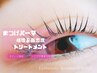 【NEWダメージレスまつげパーマ】2種類の高濃度トリートメント付(新) ¥7700⇒