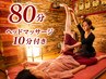 【☆当日限定☆】タイ古式マッサージ80分《ヘッドマッサージ付》 
