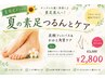 【夏限定】素足つるんと角質ケア　30分　￥3500→￥2800　