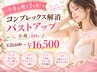 【今年も残り3ヶ月！】コンプレックス解消バストアップ全身60分￥28600→16500
