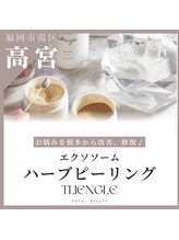トリアングル(TLIENGLE)/エクソソームハーブピーリング
