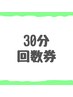【30分】メンバー回数券をお持ちの方専用メニュー