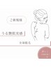 【女性】全身脱毛
