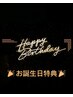 お誕生日月限定【60分以上】1,000円OFF＋ミニプレゼント！(年間1回のみ)