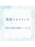 【当日次回予約はこちら】美眉スタイリング¥4480
