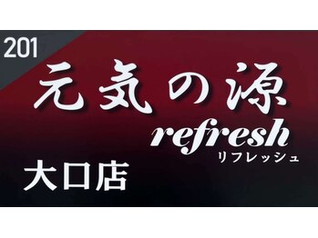 元気の源 リフレッシュ 大口店(Refresh)/