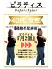 整体×ピラティス「姿勢の変化」を一度で効果を実感する 初回限定1980円