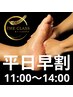 NEW♪平日早割【10%OFF】11時～14時まで(※60分以上のメニュー)