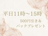 【平日11時～15時は500円引き＆幹細胞パックプレゼント】全てのメニュー適応