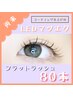 【LEDマツエク】 フラットラッシュ80本 [上品まつげ] ¥7,500
