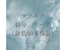 45分リペア（付け足し）80本保証