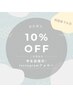 【 学割U24 】学生ずーっと10％オフ　※パリエク/まつぱ(まつパ)など全施術に