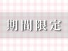【前日当日限定】選べるまつぱ+アイパック付♪¥7150→¥6150/60分◎