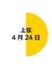 上弦の月【4月24日限定】5800円　滞在時間60分（入酵時間含む）