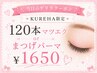 【5/26.27のみ】☆KUREHA限定☆まつ毛パーマorマツエク120本 ¥2200