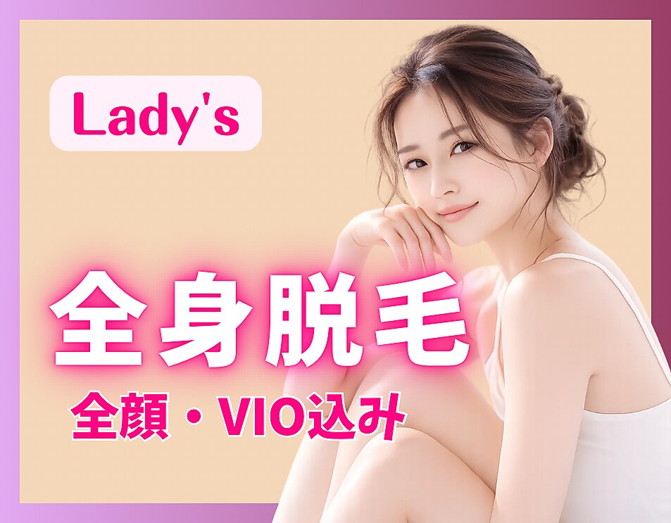 【女性期間限定】全身美容脱毛DX(顔・VIO込み）￥11000　都度払いで安心♪