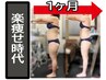 めっちゃ気持ちイイ☆彡キャビ＆ラジオ波 60分⇒ 筋トレ60分/120 分コース