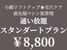 サブスク通い放題☆最新マシン10種類から選べるスタンダードコース 8800円
