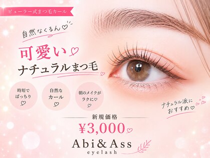 アビアンドアッシュ アイラッシュ(Abi&Ass eyelash)の写真