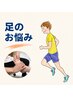 【初回限定】足のお悩み専門プログラム 50分￥6,600→￥5,500