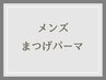 【メンズ専用】まつげパーマ上   【※指名料500円】